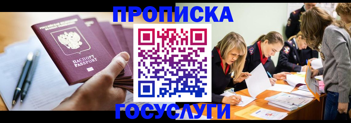 прописка для работы в Кубинке